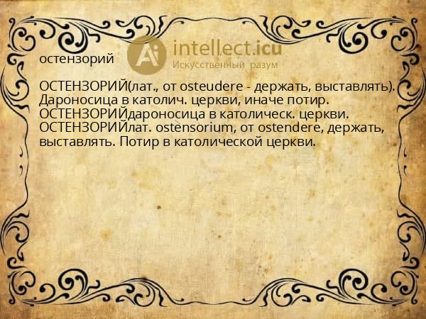 остензорий