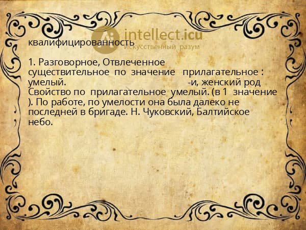 квалифицированность