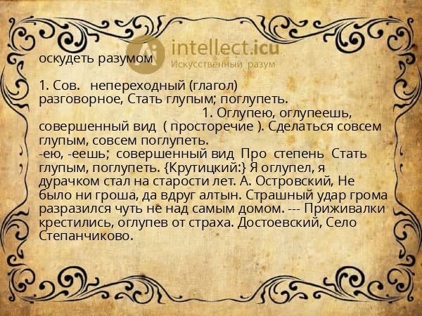 оскудеть разумом