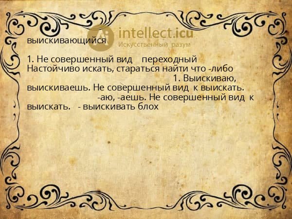 выискивающийся