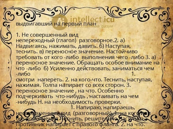 выдвигавший на первый план