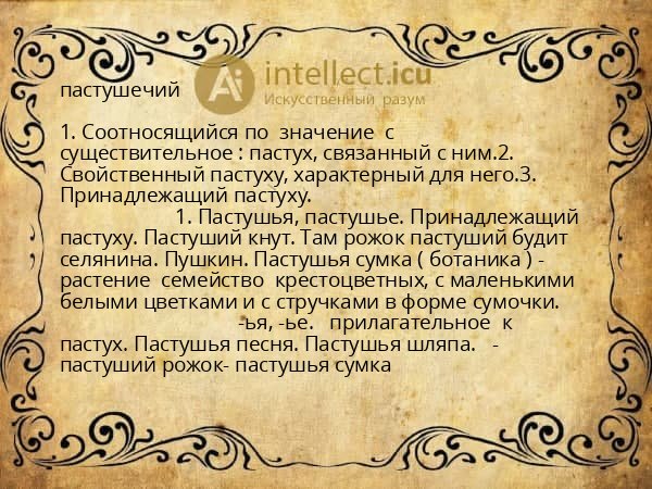 пастушечий