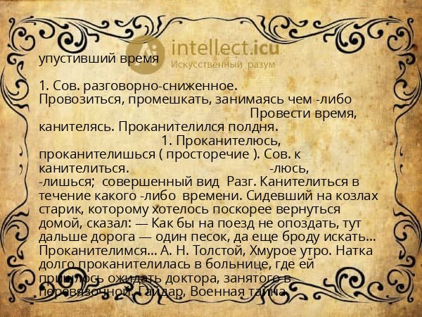 упустивший время