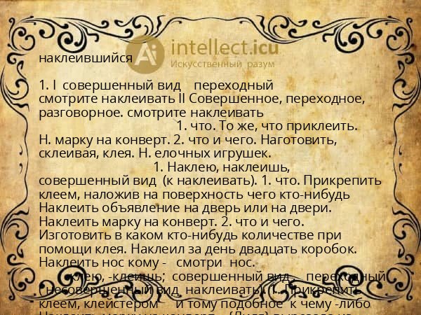 наклеившийся