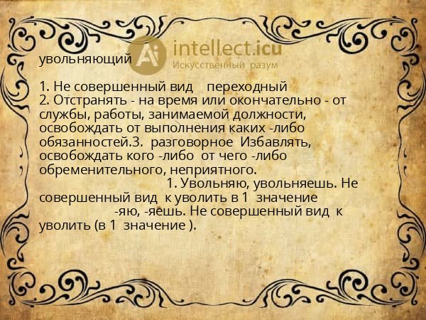 увольняющий