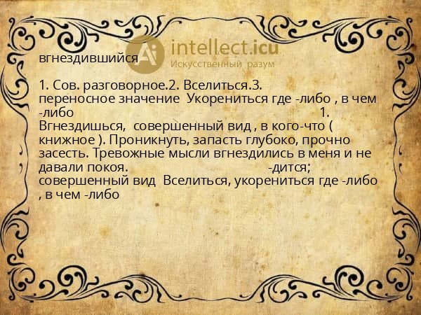 вгнездившийся