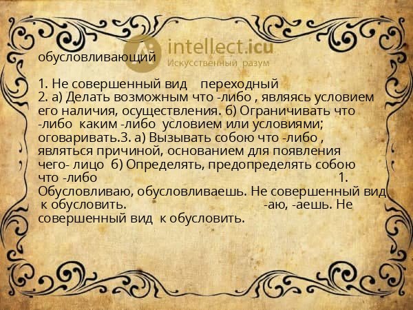 обусловливающий