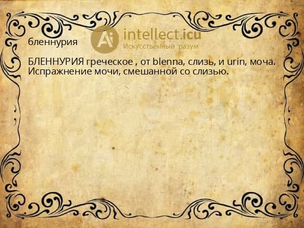 бленнурия
