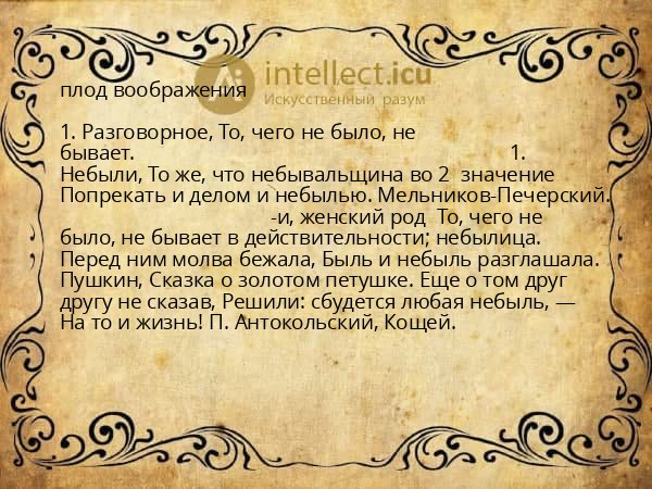 плод воображения