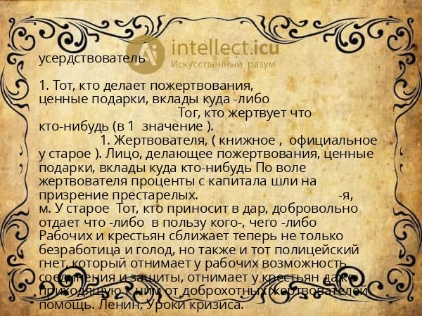 усердствователь