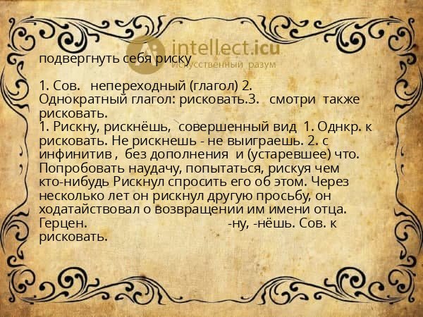 подвергнуть себя риску