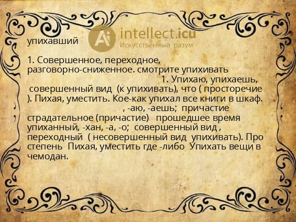 упихавший