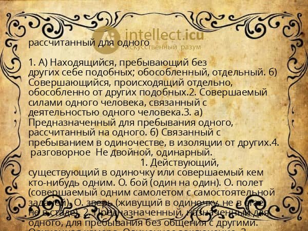 рассчитанный для одного