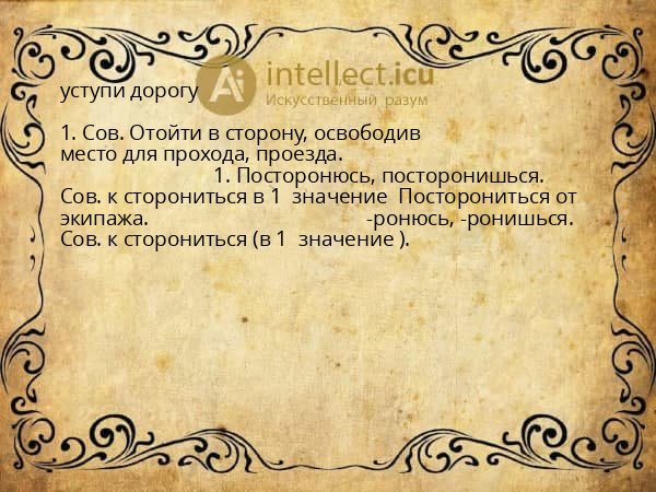 уступи дорогу