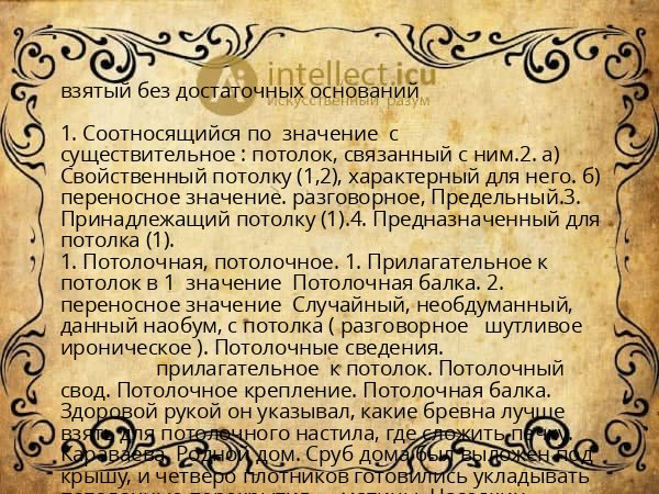 взятый без достаточных оснований