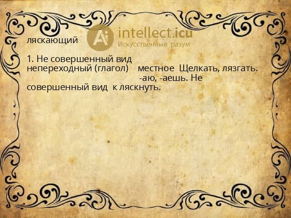 ляскающий
