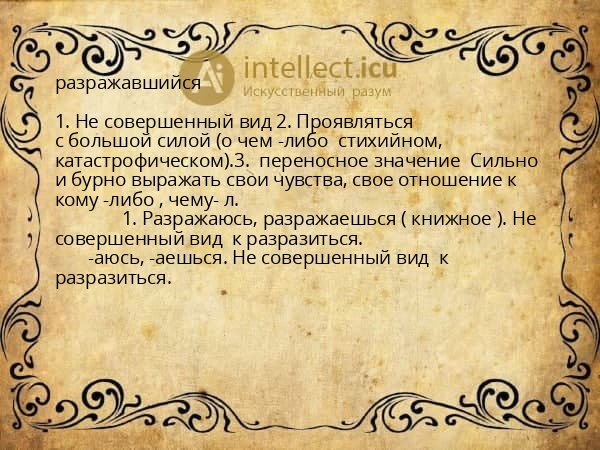разражавшийся