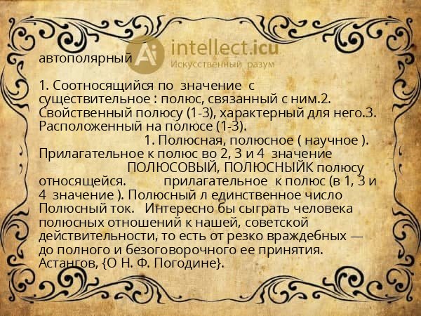 автополярный