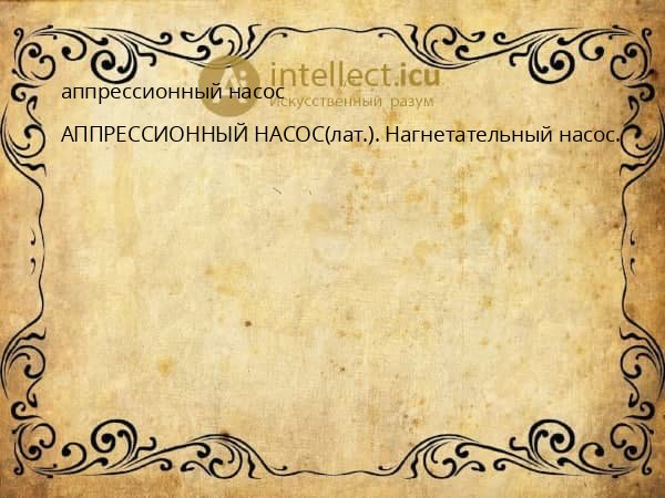 аппрессионный насос