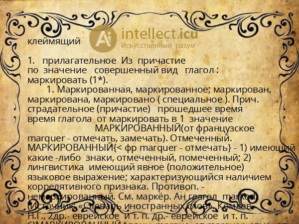 клеймящий