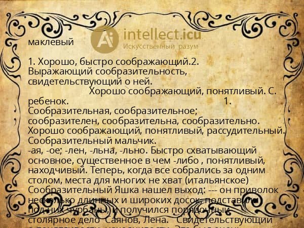 маклевый