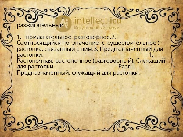 разжигательный