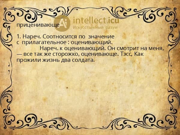 приценивающе