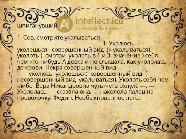 шпиганувший