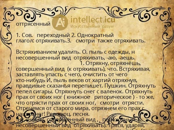 оттрясенный
