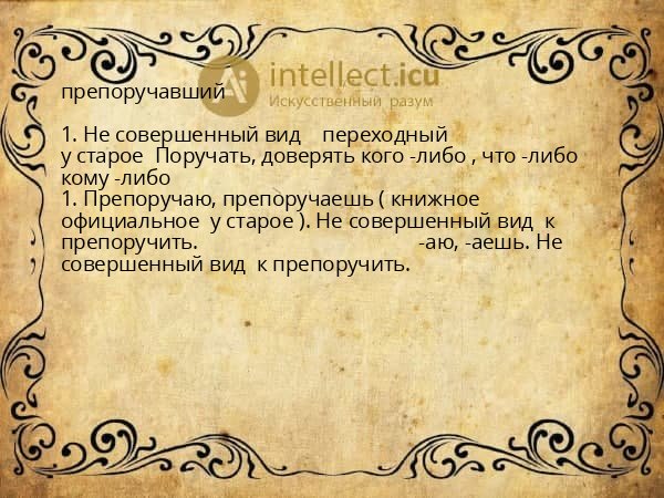 препоручавший