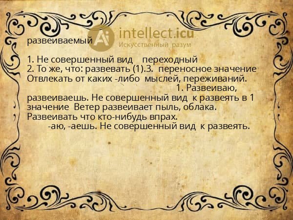 развеиваемый