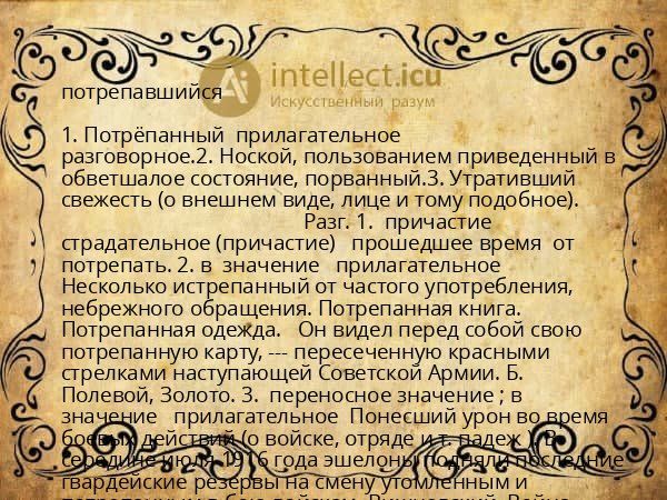 потрепавшийся