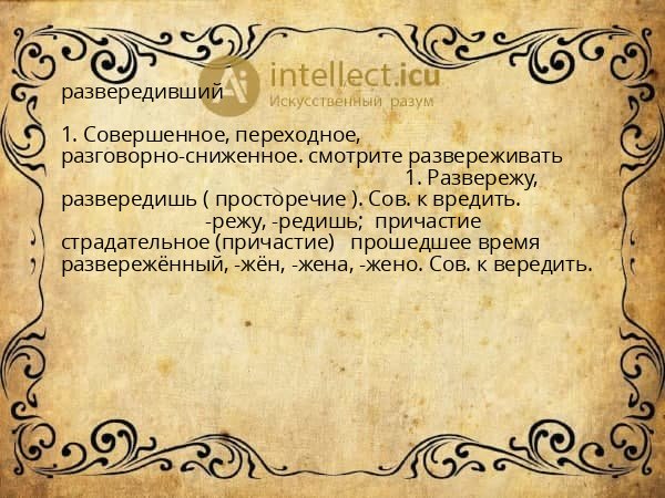 развередивший