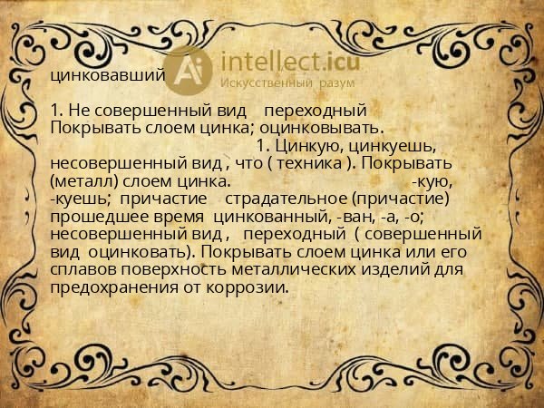 цинковавший