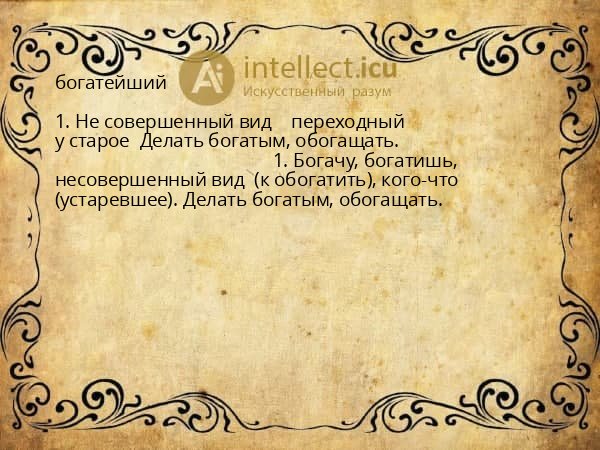 богатейший
