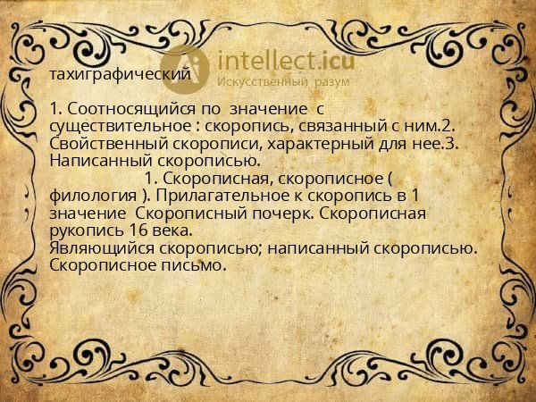 тахиграфический