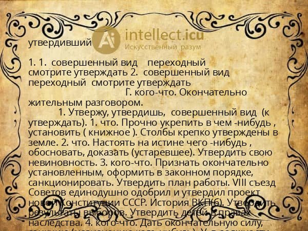 утвердивший