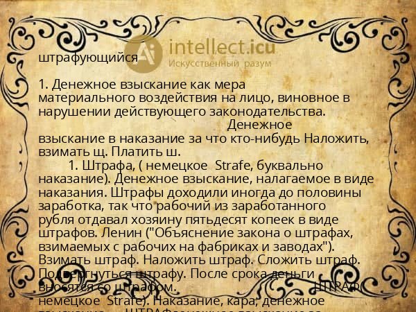 штрафующийся