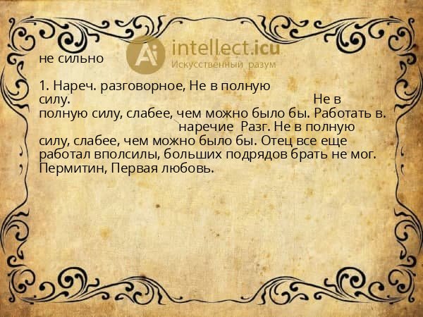 не сильно