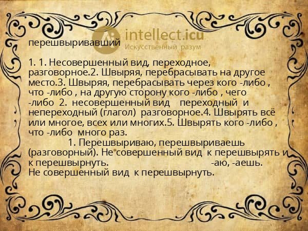 перешвыривавший