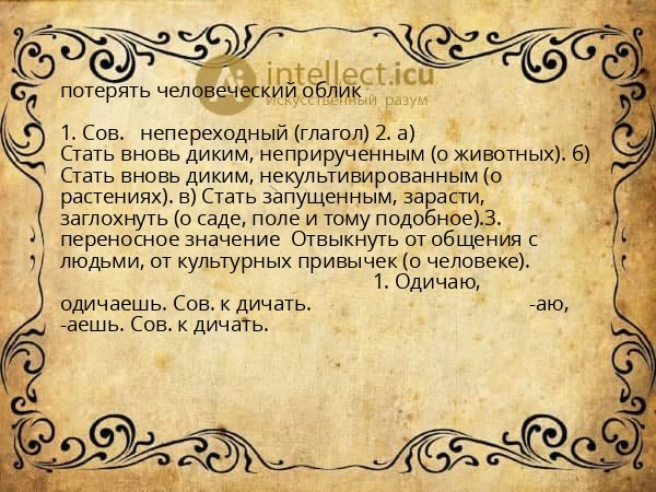 потерять человеческий облик