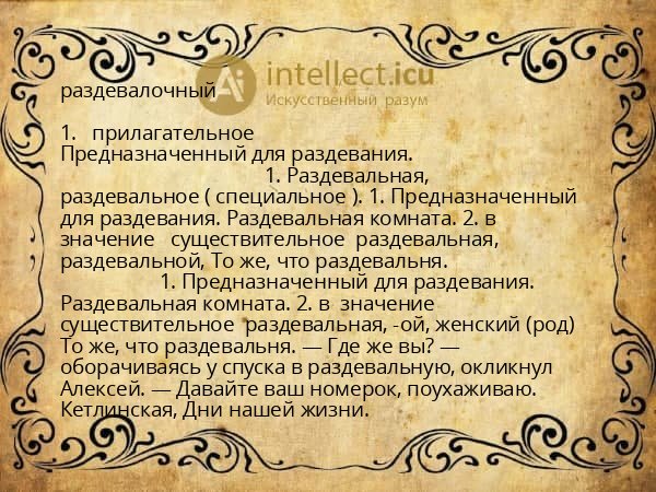 раздевалочный