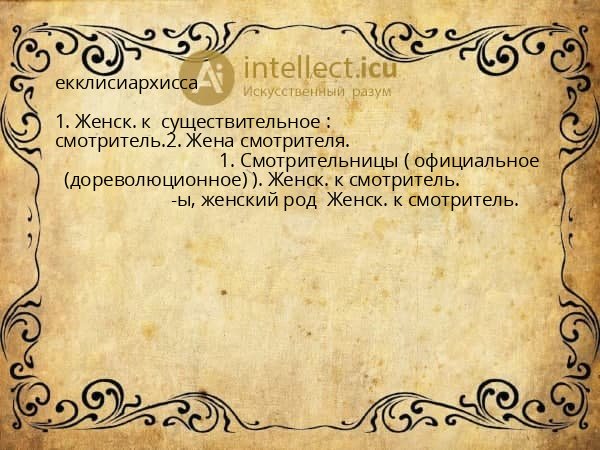 екклисиархисса