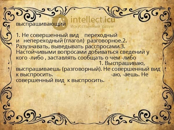 выспрашивающий