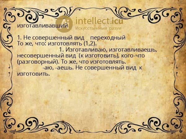 изготавливавший