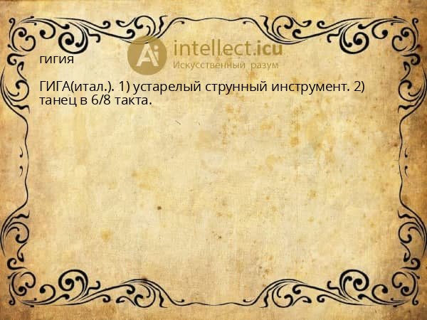 гигия