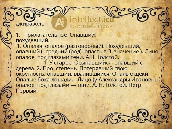 джиразоль