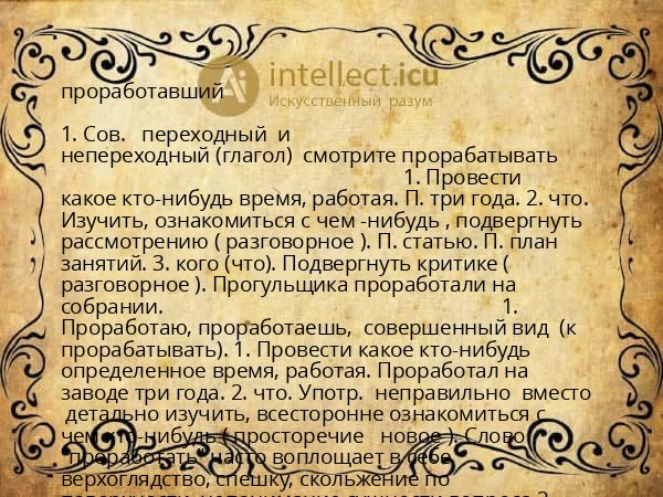 проработавший