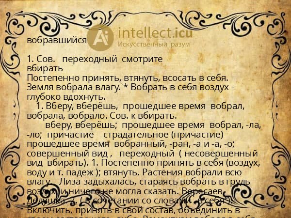 вобравшийся