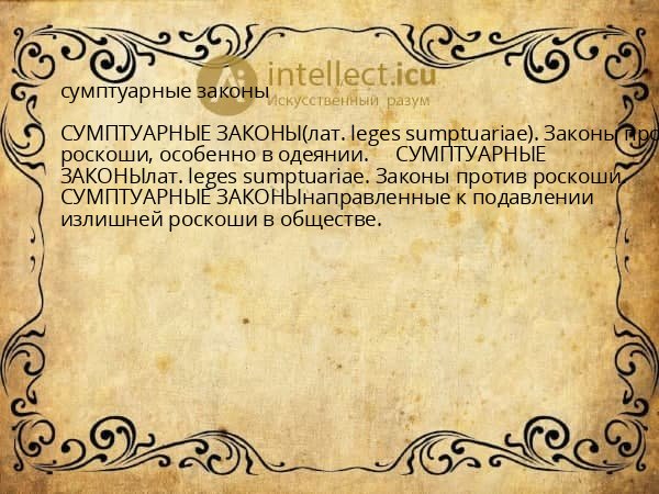 сумптуарные законы